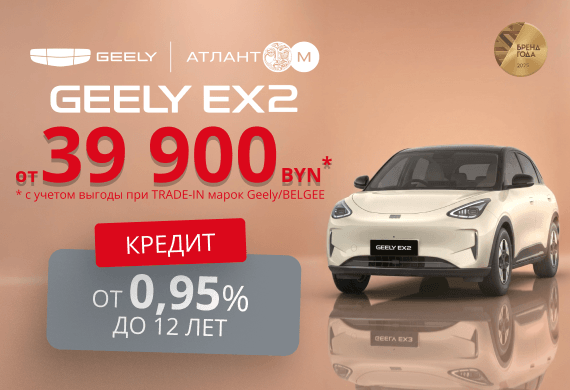 Новый Geely EX2 от 39 900 BYN в наличии в Автоцентрах Атлант-М