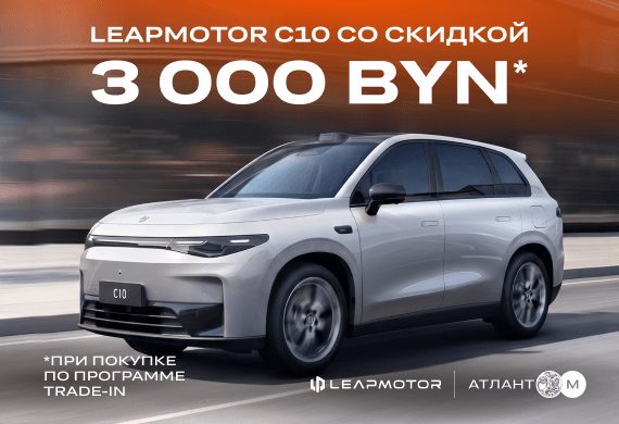 Спецпредложение на электромобили Leapmotor C10: выгода 3 000 BYN при Trade-in