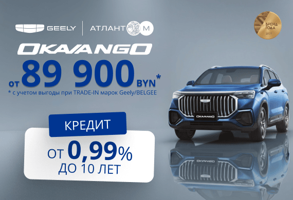 Geely Okavango от 89 900 BYN! Льготный кредит от 0,99% в BYN до 10 лет в Атлант-М!
