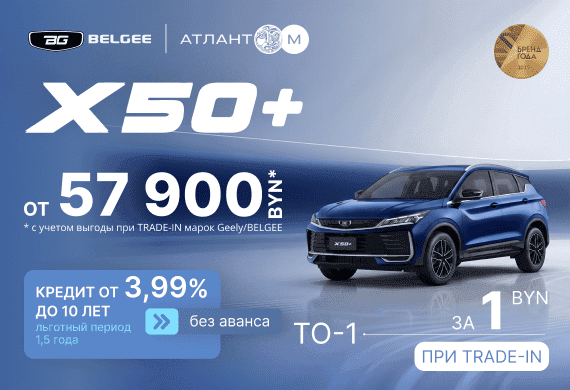 BELGEE X50+ в BELGEE Атлант-М!