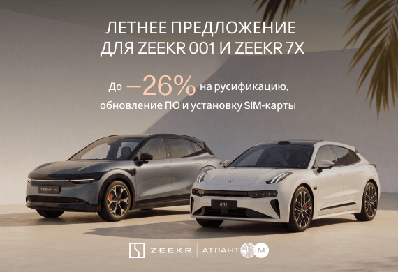 Летнее предложение для владельцев ZEEKR 001 и ZEEKR 7X