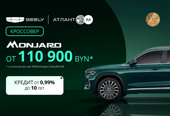 Geely Monjaro от 110 900 BYN*! Льготный кредит от 0,99% в BYN до 10 лет в Атлант-М!