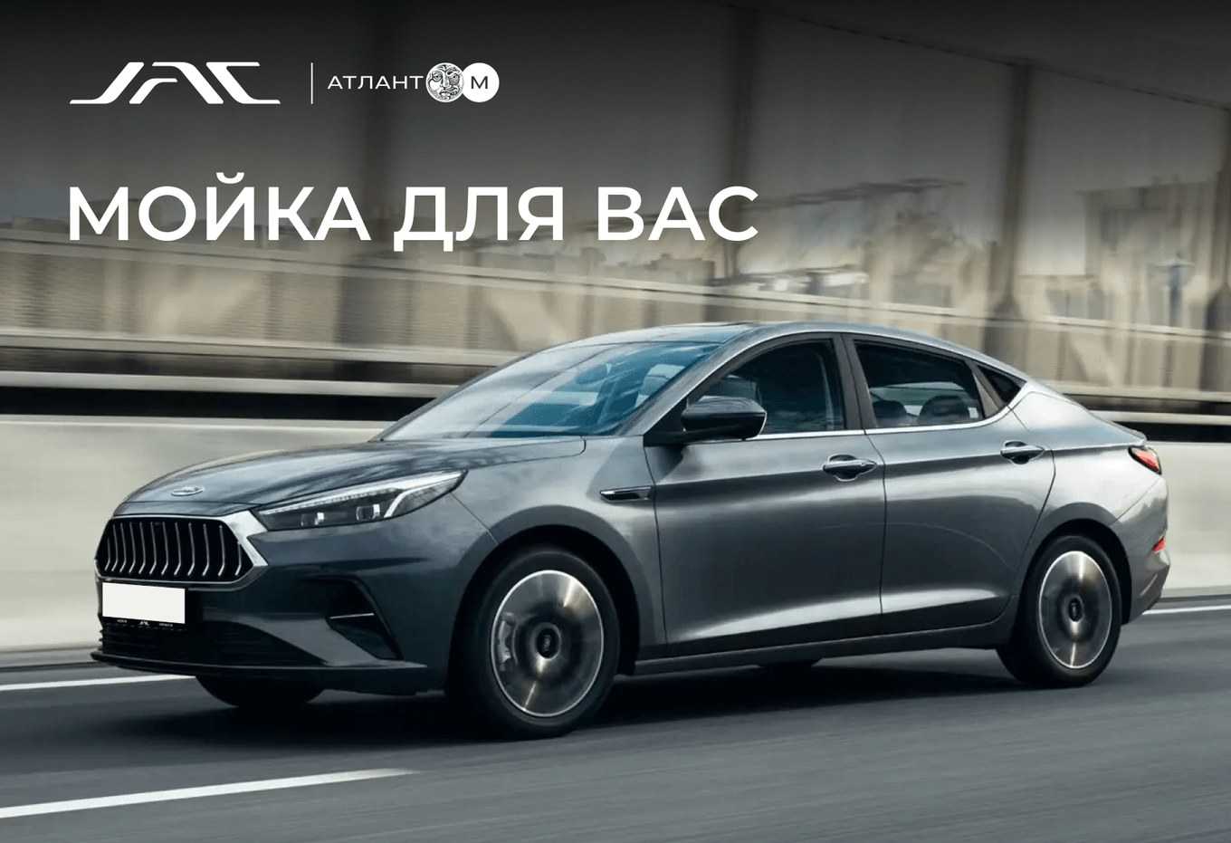 Комплекс мойки Вашего JAC со скидкой