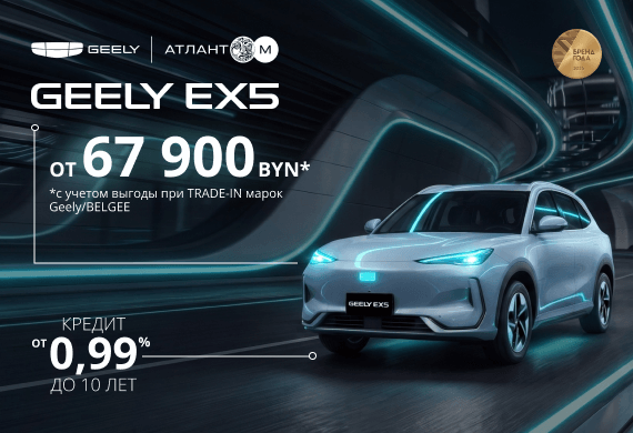 Специальные предложения на Geely EX5: от 67 900 BYN* + кредит от 0,99% до 10 лет!