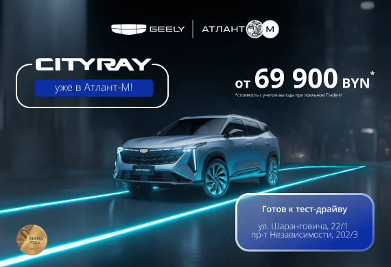 Специальные предложения на новинку Geely Cityray