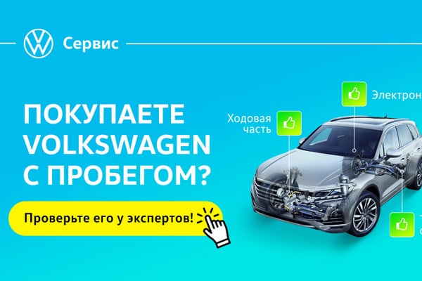 Проверка Volkswagen с пробегом перед покупкой