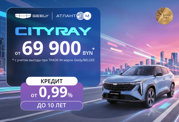 Специальные предложения на новинку Geely Cityray