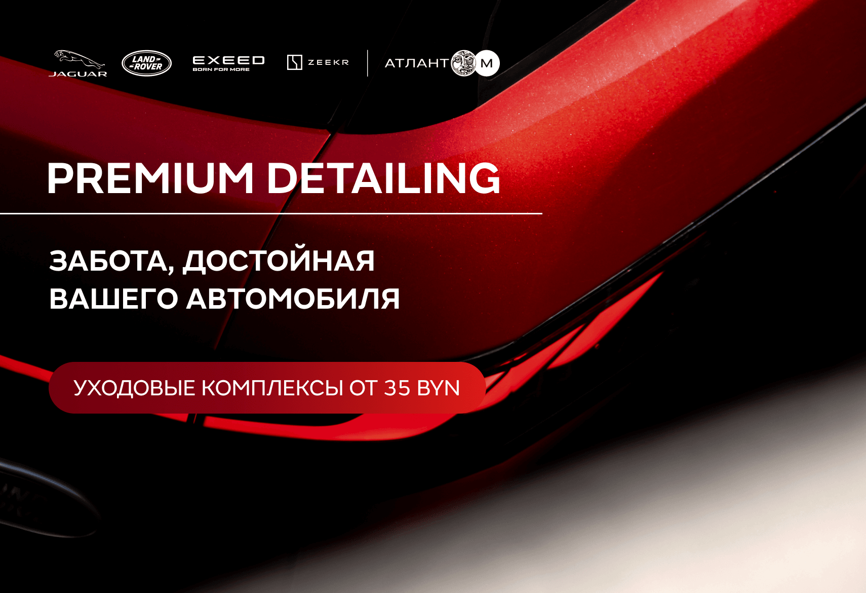 Premium Detailing в Атлант-М Лещинского