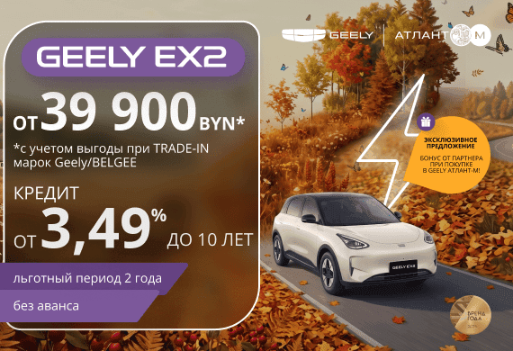 Специальные предложения на Geely EX2: от 39 900 BYN* + кредит без аванса от 3,49%!