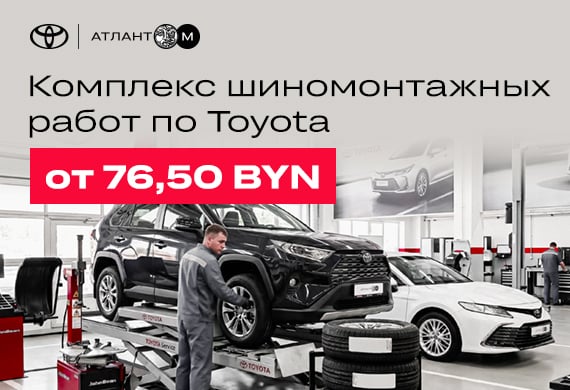 Шиномонтаж Toyota – от 76,5 BYN