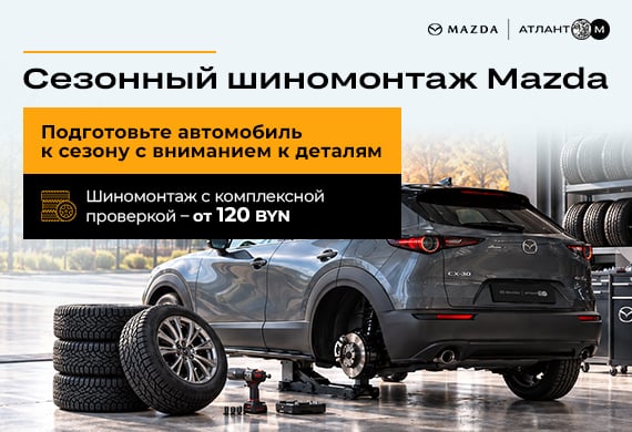 Подготовка Mazda к холодному сезону: шиномонтаж и проверка автомобиля