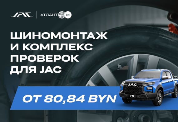Сезонный шиномонтаж JAC