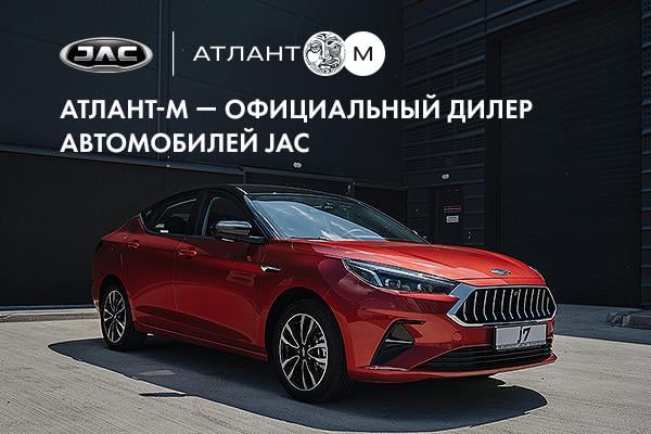 Атлант-М Боровая стал официальным дилером нового автомобильного бренда JAC