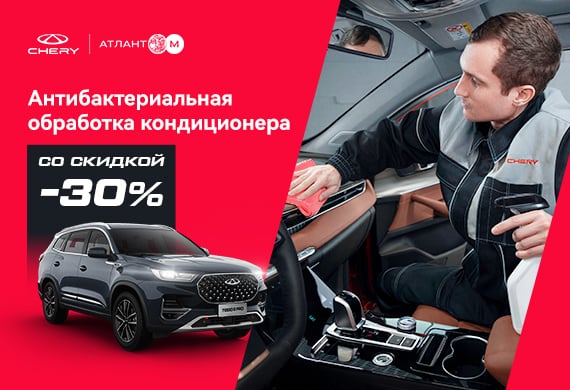 Верните ощущение свежести в салоне Chery