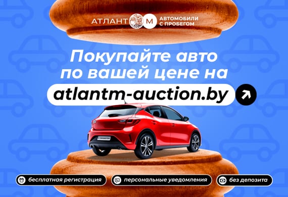 Управляйте ценой: новый онлайн-аукцион автомобилей с пробегом от «Атлант-М»