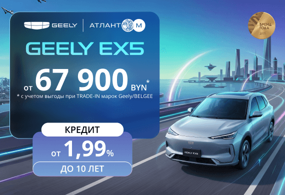 Специальные предложения на Geely EX5: от 67 900 BYN* + кредит от 1,99% до 10 лет!