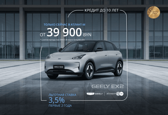 Новый Geely EX2 от 39 900 BYN в наличии в Автоцентрах Атлант-М