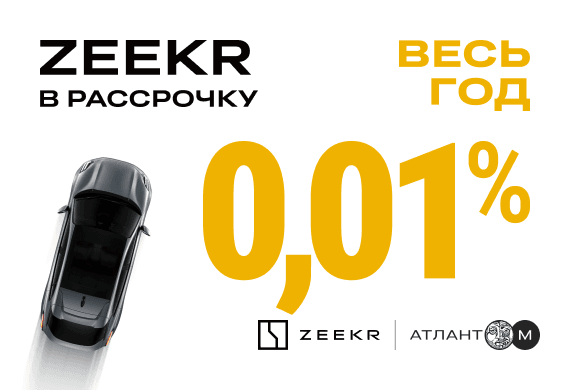 Время покупать Zeekr: рассрочка 0,01% целый год!
