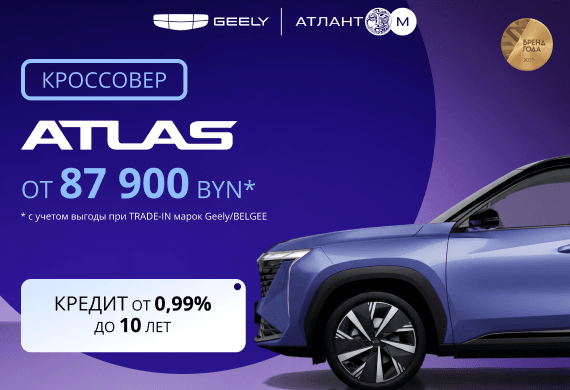 Geely Atlas от 87 900 BYN! Льготный кредит от 0,99% в BYN до 10 лет в Атлант-М!