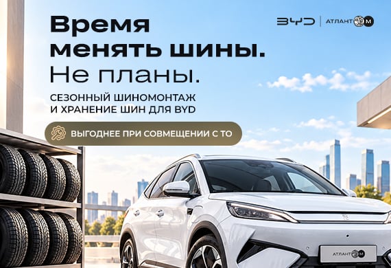 Сезонный шиномонтаж BYD: подготовка к холодному сезону