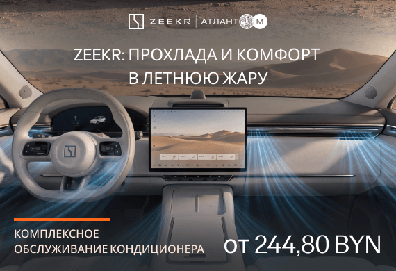Подготовьте климатическую систему ZEEKR к летнему сезону