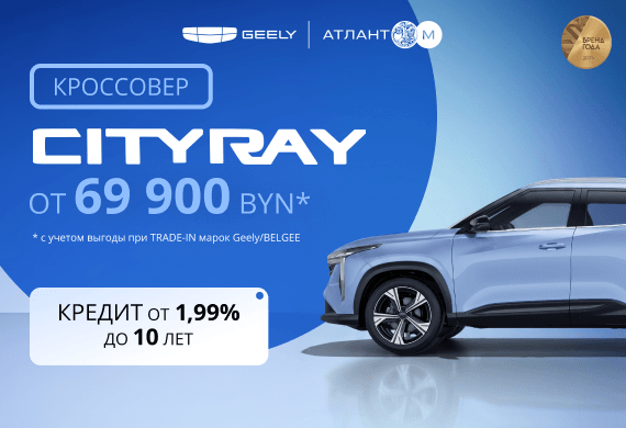 Специальные предложения на новинку Geely Cityray