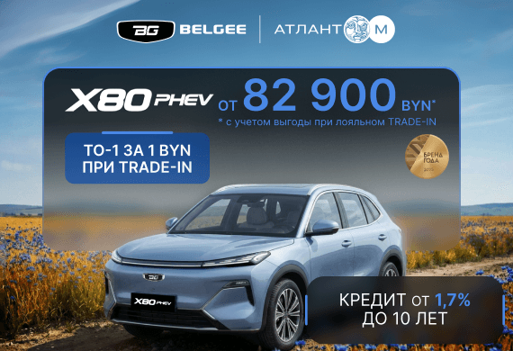 Belgee X80 PHEV от 82 900 BYN*! Кредит 1,7% до 10 лет