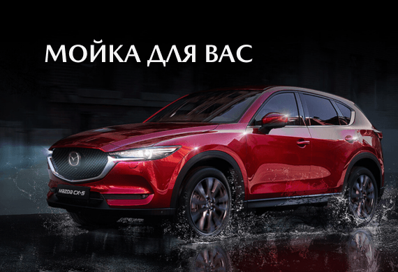 Комплекс по мойке и уборке вашей Mazda со скидкой