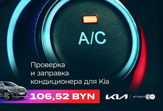 Обслуживание кондиционера Kia