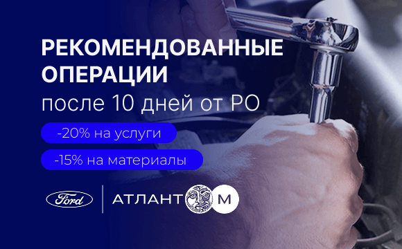 Рекомендованные Операции после 10 дней от РО в сервисе Ford