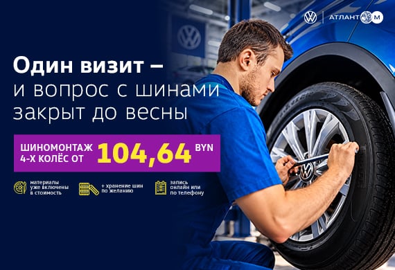 Один визит – и вопрос с шинами закрыт до весны