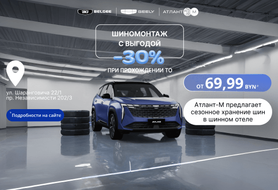 -30% на шиномонтаж в день прохождения ТО в Атлант-М!