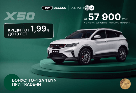 Belgee X50 от 57 900 BYN*! Кредит от 1,99% до 10 лет