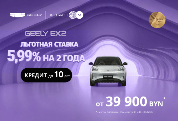 Новый Geely EX2 от 39 900 BYN в наличии в Автоцентрах Атлант-М