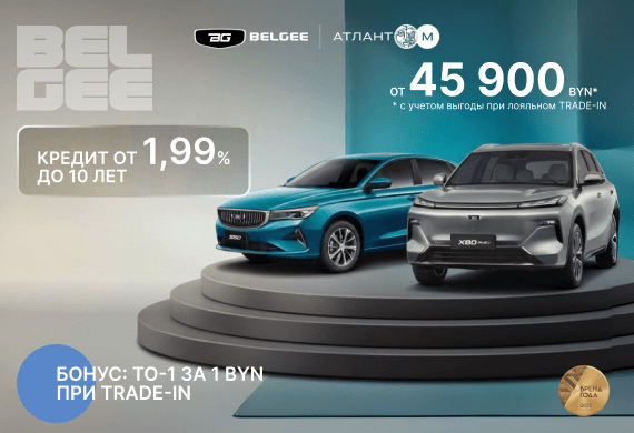 Только сейчас в Belgee Атлант-М кредит 1,99% до 10 лет