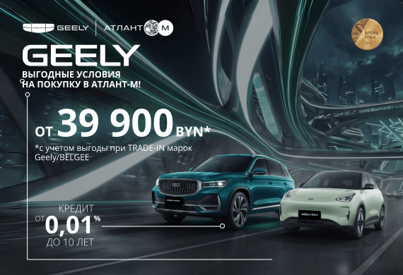 Автомобили GEELY от 39 900 BYN в Geely Атлант-М!