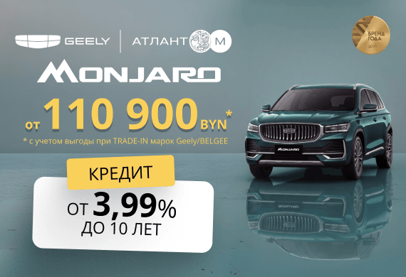 Geely Monjaro от 110 900 BYN*! Льготный кредит от 3,99% в BYN до 10 лет в Атлант-М!