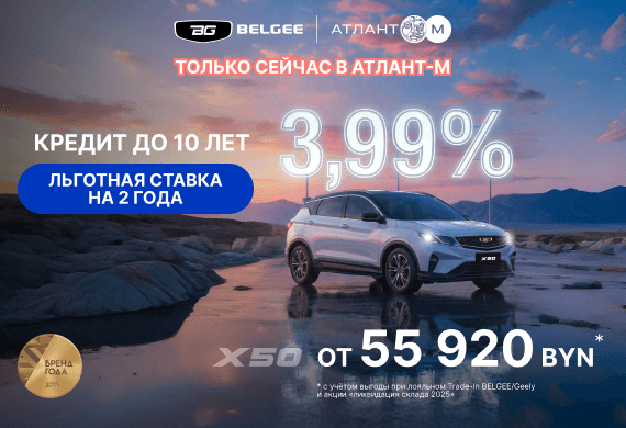 Belgee X50 от 55 920* BYN! Кредит 3,99% до 10 лет
