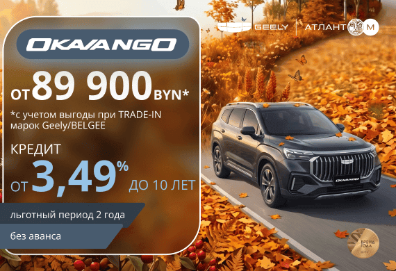 Geely Okavango от 89 900 BYN! Кредит от 3,49% в BYN до 10 лет в Атлант-М!