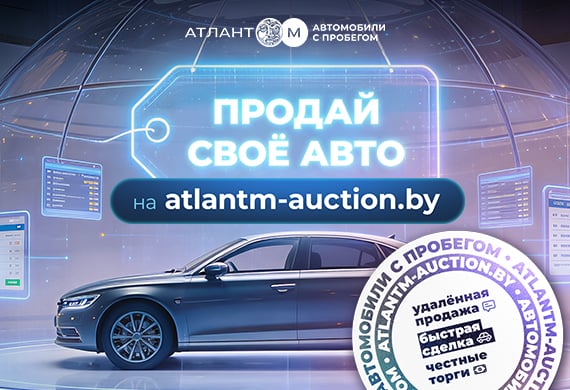 Продаёшь авто? Попробуй аукцион от Атлант-М – скажешь спасибо