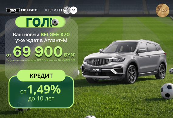 Рестайлинговый Belgee X70 от 69 900 BYN*! Кредит 1,49% до 10 лет