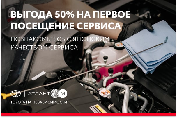 Обслуживание Toyota с 50% выгодой на первое посещение