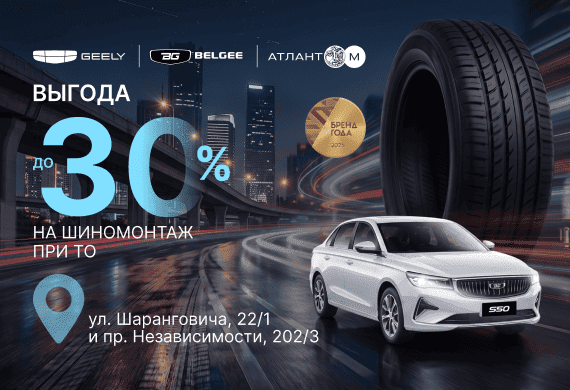 Выгода 30% на шиномонтаж при ТО для Geely и BELGEE!