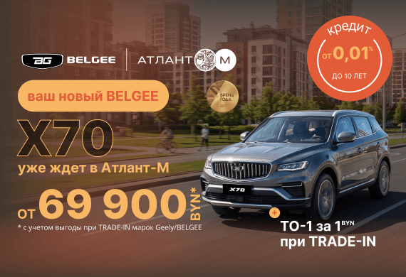 Рестайлинговый Belgee X70 от 69 900 BYN*! Кредит 0,01% до 10 лет