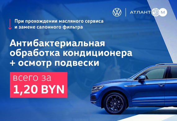 Двойная выгода для Вашего Volkswagen — всего за 1,20 BYN