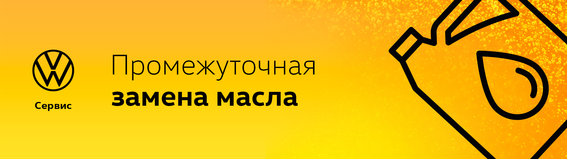 Промежуточная замена масла #1