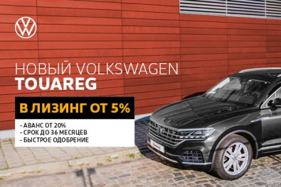 Новый Volkswagen Touareg в лизинг