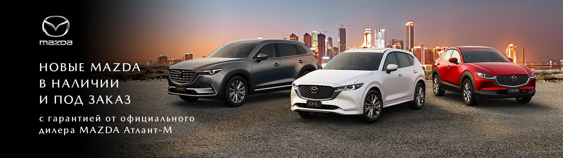 Новые Mazda в наличии и под заказ в Атлант-М Боровая! #1