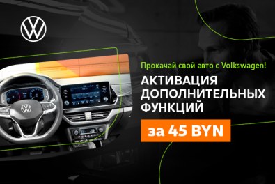 Прокачай свой автомобиль с Volkswagen!