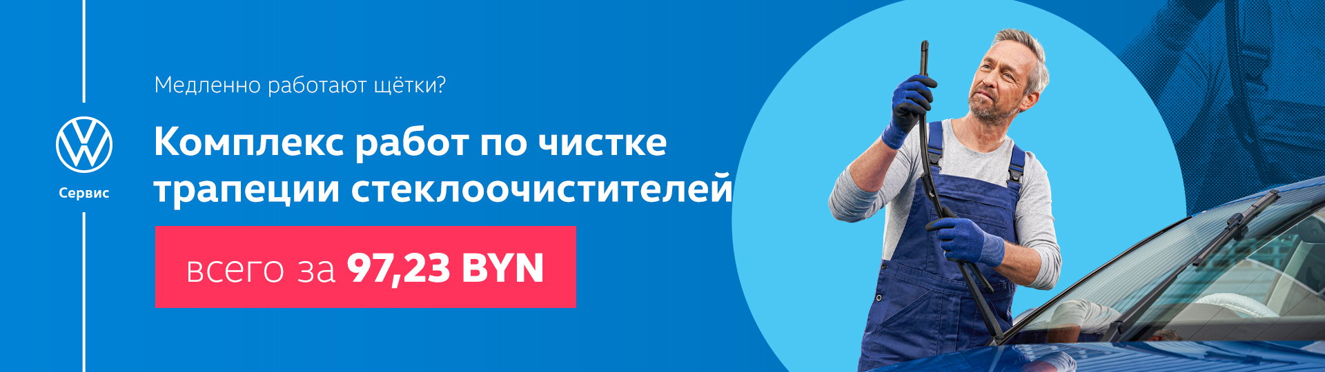 Комплекс работ по чистке трапеции стеклоочистителя всего за 97,23 BYN -  Акции холдинга Атлант-М